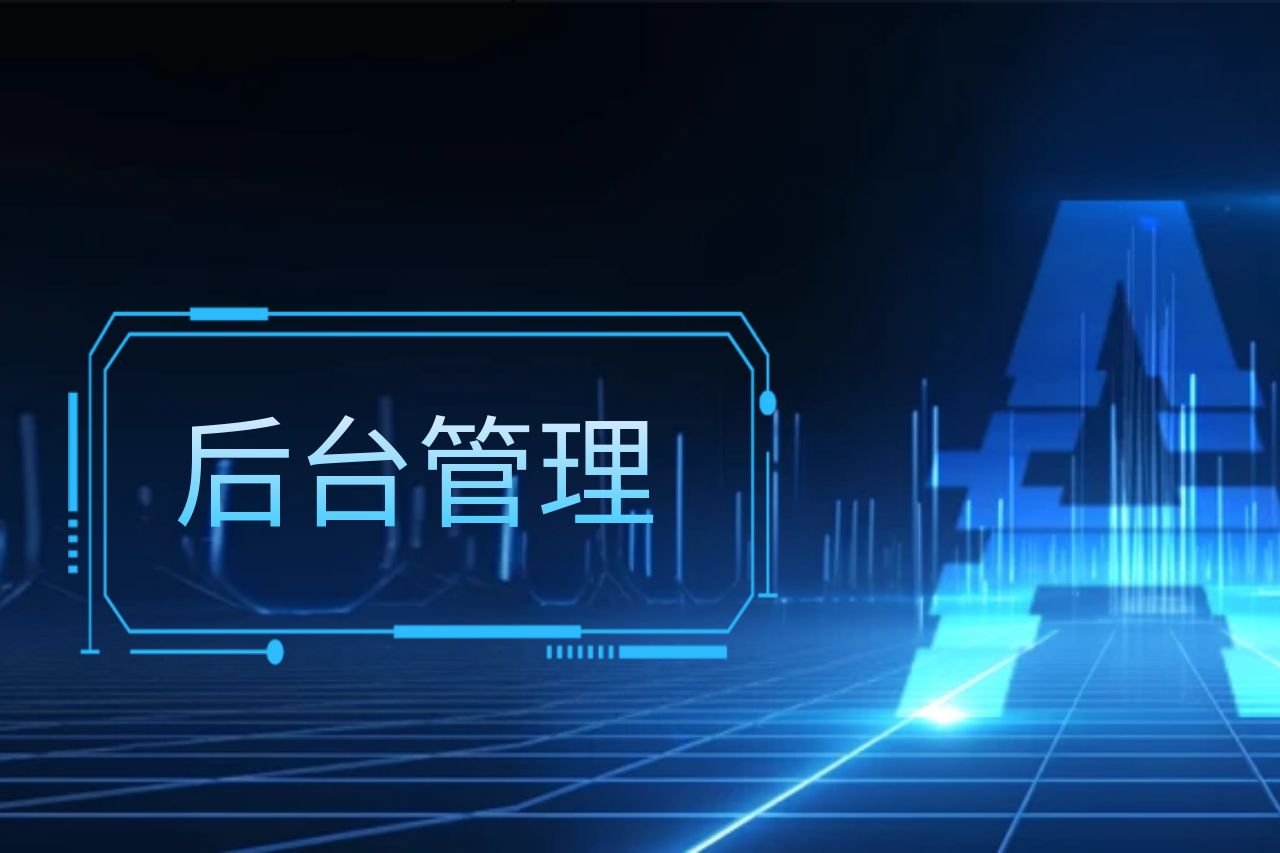 后台管理