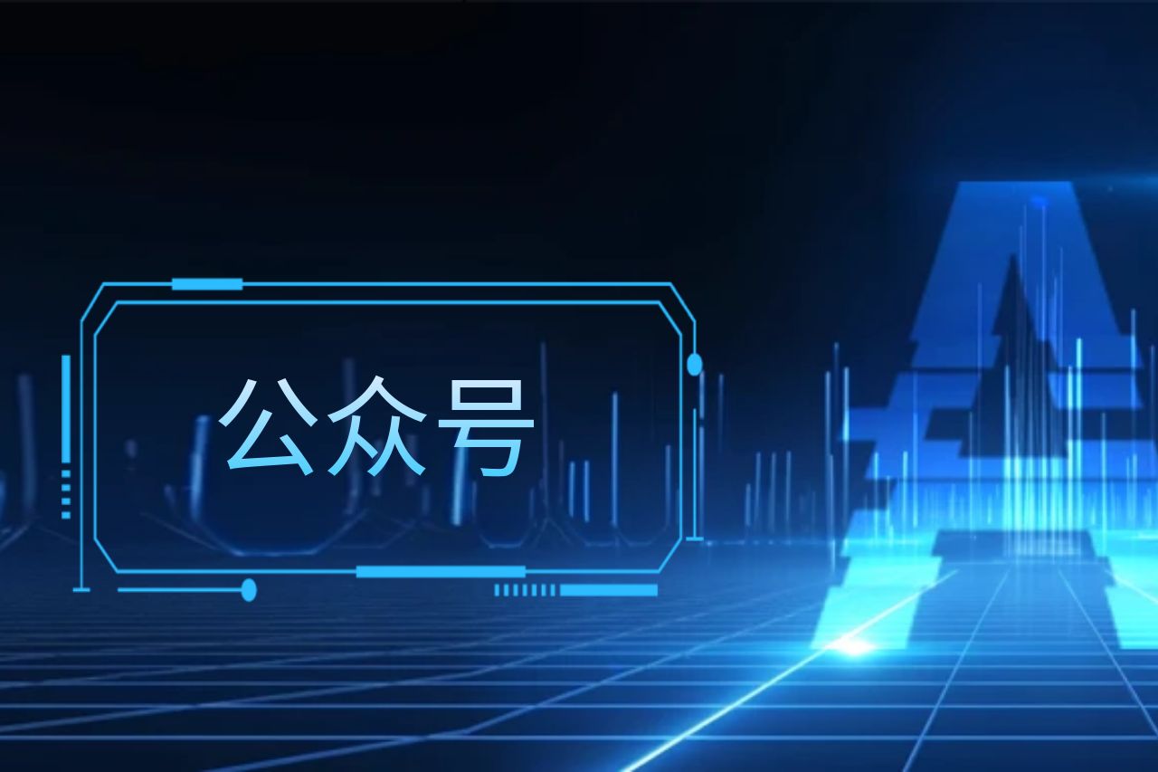 公众号